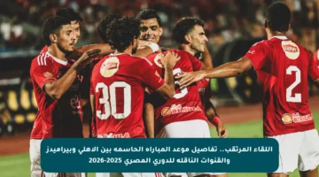 اللقاء المرتقب.. تفاصيل موعد المباراة الحاسمة بين الأهلي وبيراميدز والقنوات الناقلة للدوري المصري 2025-2026